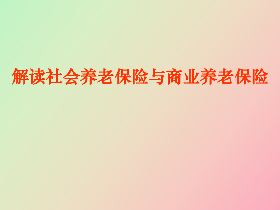 解讀社會養(yǎng)老保險與商業(yè)養(yǎng)老保險_第1頁