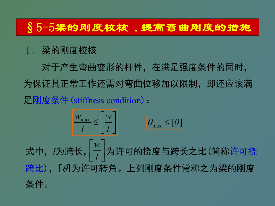 梁的強度校核_第1頁