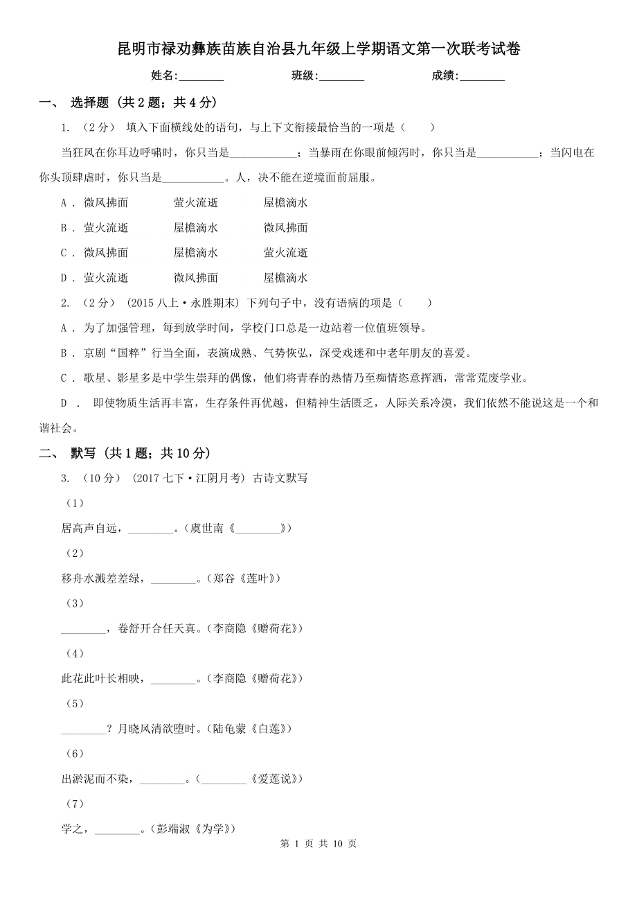 昆明市祿勸彝族苗族自治縣九年級上學期語文第一次聯(lián)考試卷_第1頁