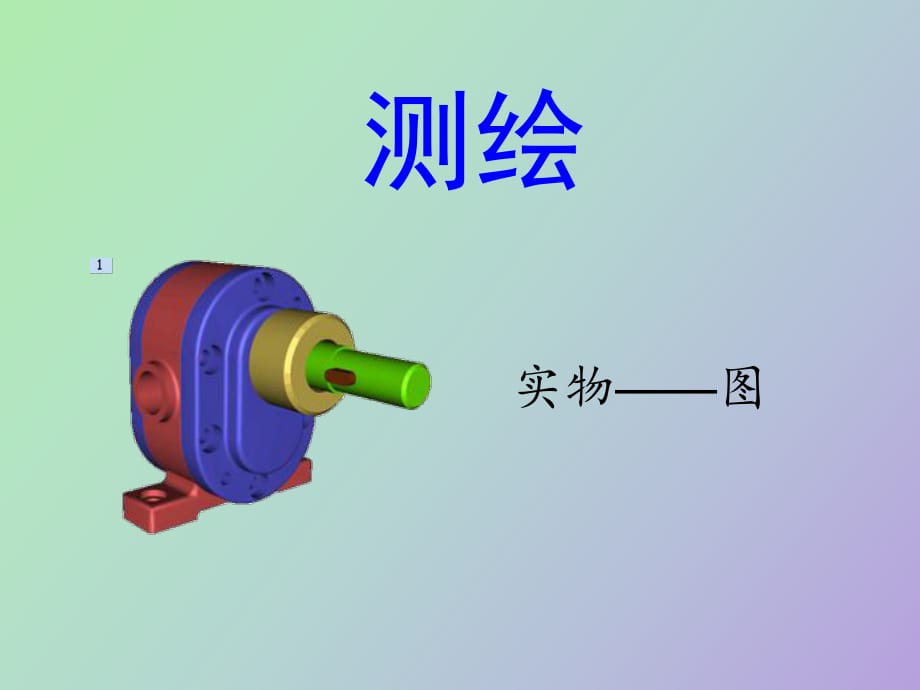 机械零件测绘_第1页