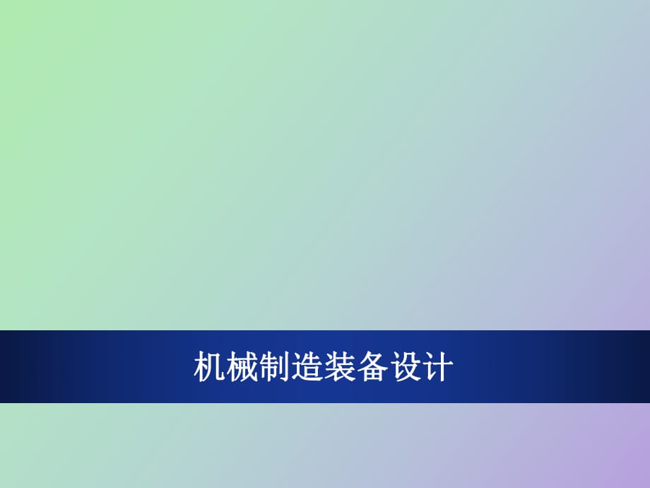 機(jī)械加工生產(chǎn)線設(shè)計_第1頁