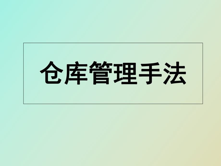 仓库管理制度流程常用的手法_第1页