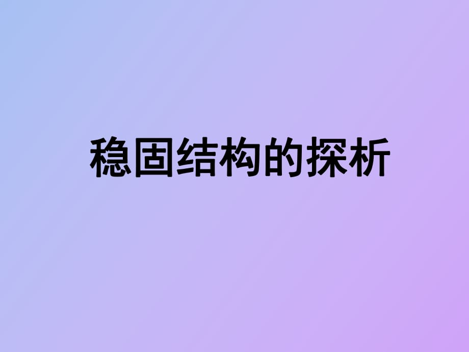 《稳固结构的探析》教学_第1页