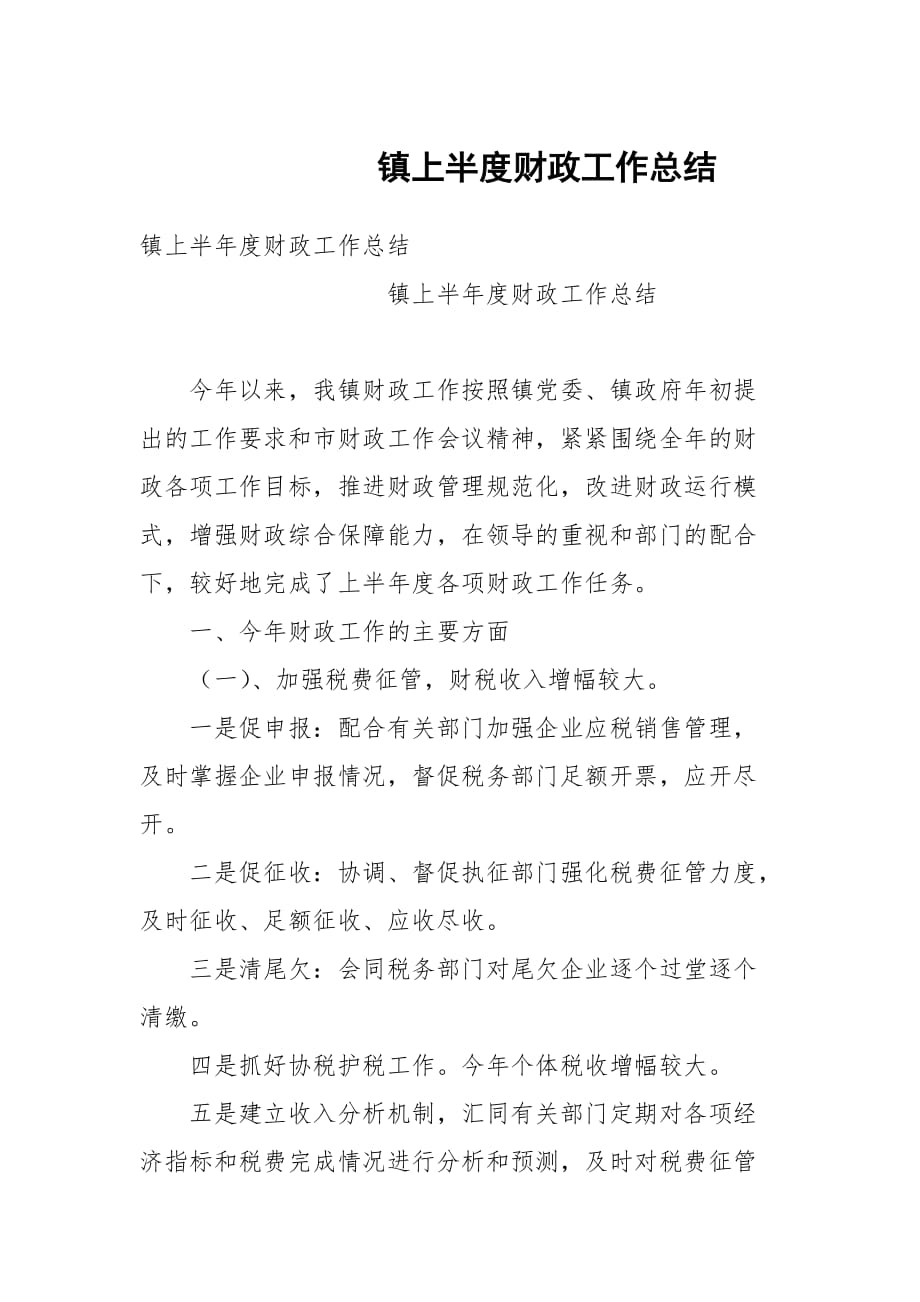 镇上半度财政工作总结_第1页