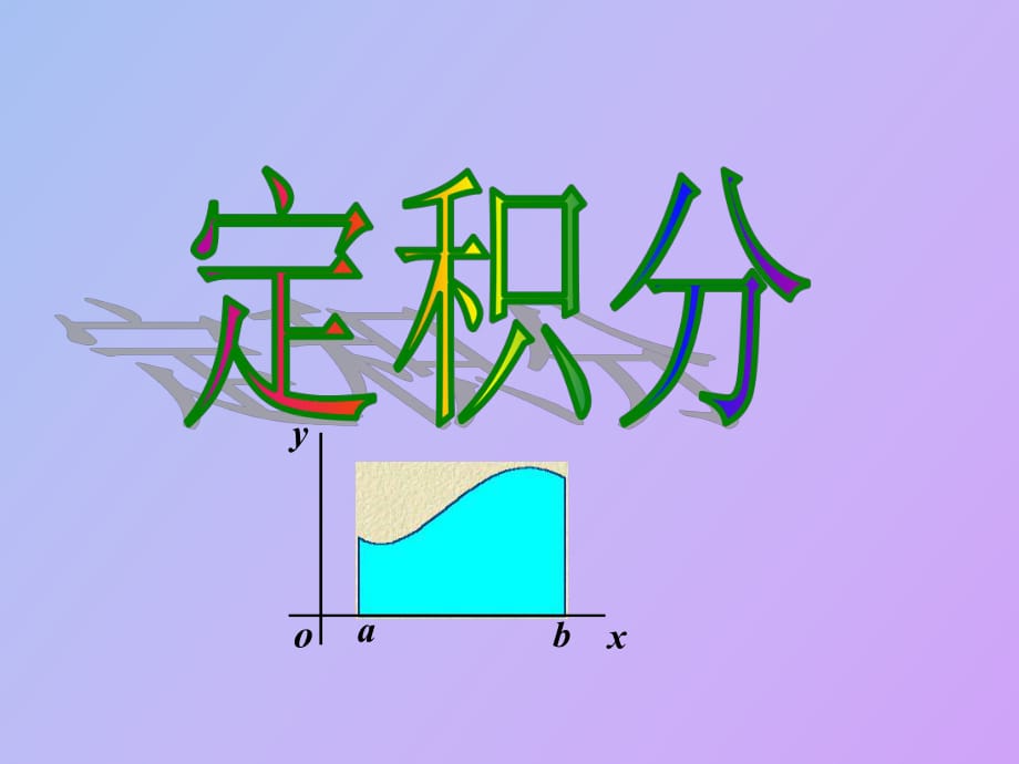 定积分第二课时_第1页