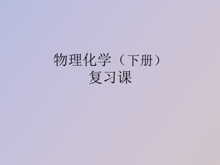 物理化学复习_第1页