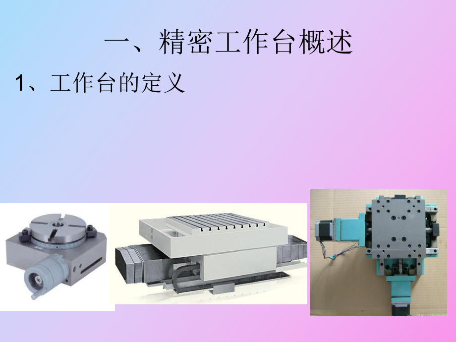 精密工作台概述_第1页