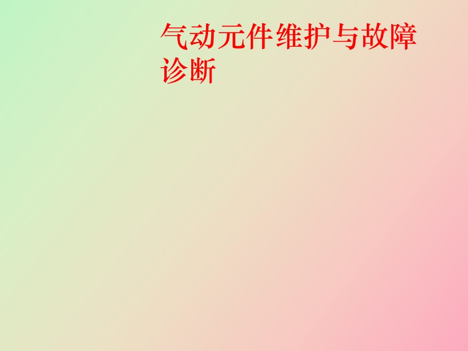 氣動元件維護與故障診斷_第1頁