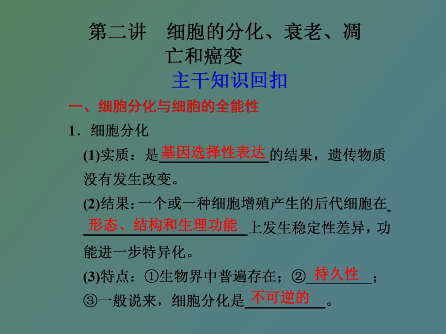 细胞的分化、衰老、凋亡和癌变_第1页