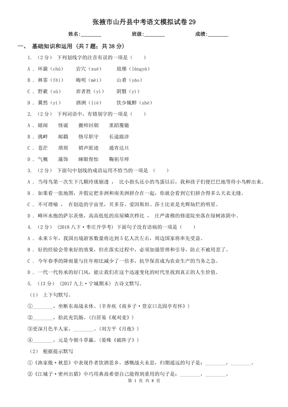 张掖市山丹县中考语文模拟试卷29_第1页