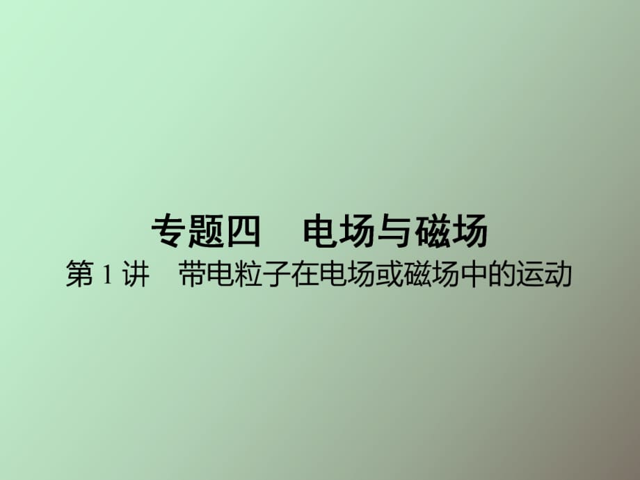 帶電粒子在電場或磁場中的運動_第1頁