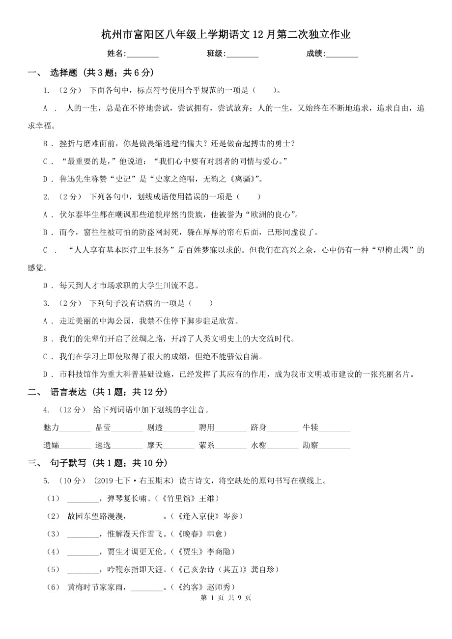 杭州市富阳区八年级上学期语文12月第二次独立作业_第1页