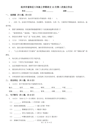 杭州市富阳区八年级上学期语文12月第二次独立作业