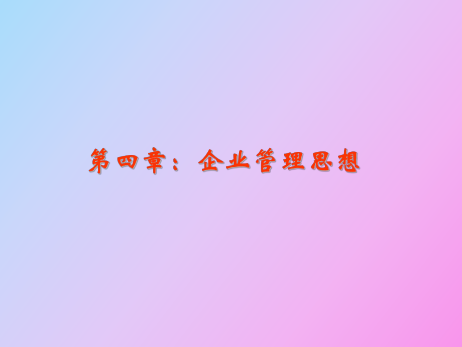 企業(yè)管理思想_第1頁(yè)