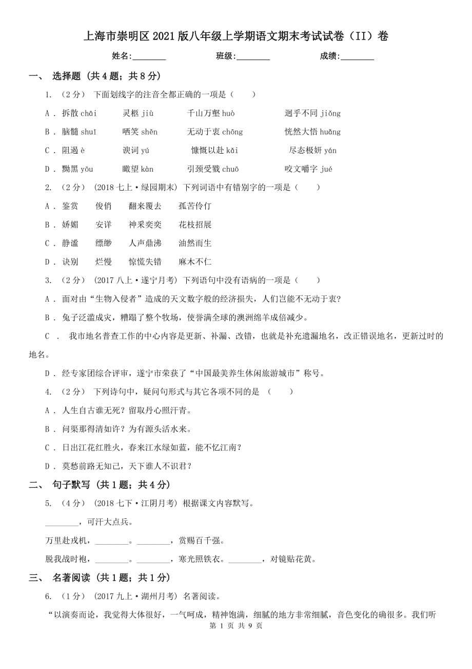 上海市崇明区2021版八年级上学期语文期末考试试卷（II）卷_第1页