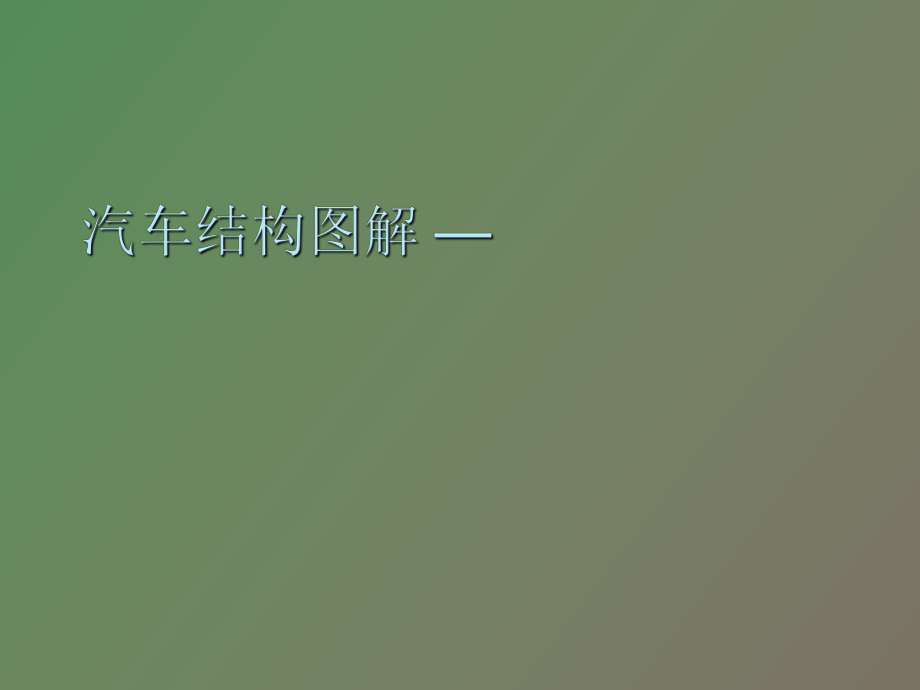 汽車結(jié)構(gòu)圖解_第1頁