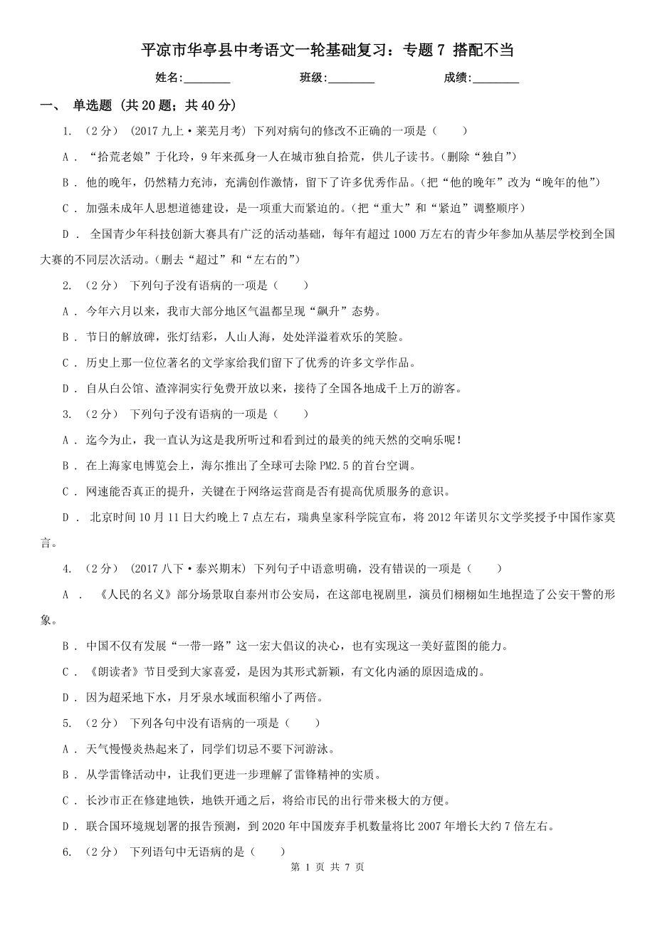 平?jīng)鍪腥A亭縣中考語文一輪基礎(chǔ)復(fù)習(xí)：專題7 搭配不當(dāng)_第1頁