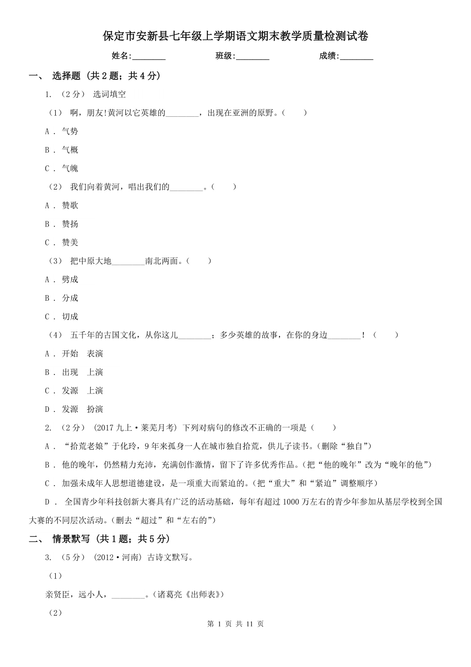 保定市安新县七年级上学期语文期末教学质量检测试卷_第1页