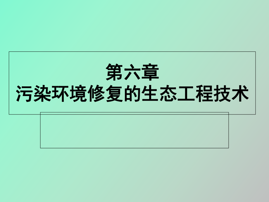 生態(tài)修復(fù)工程_第1頁(yè)