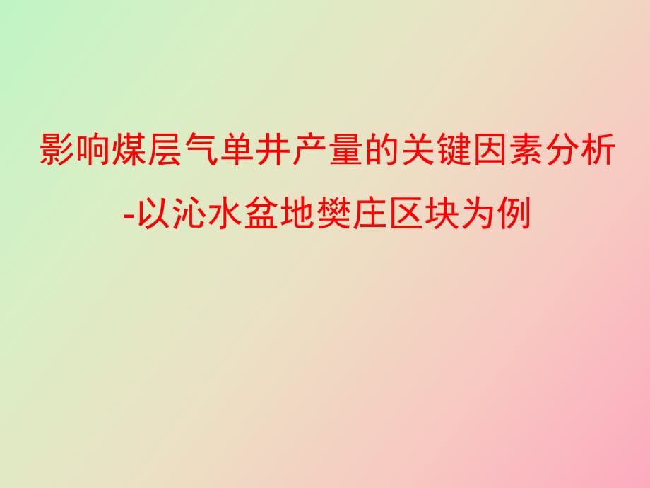 影响煤层气单井产量的关键因素分析_第1页