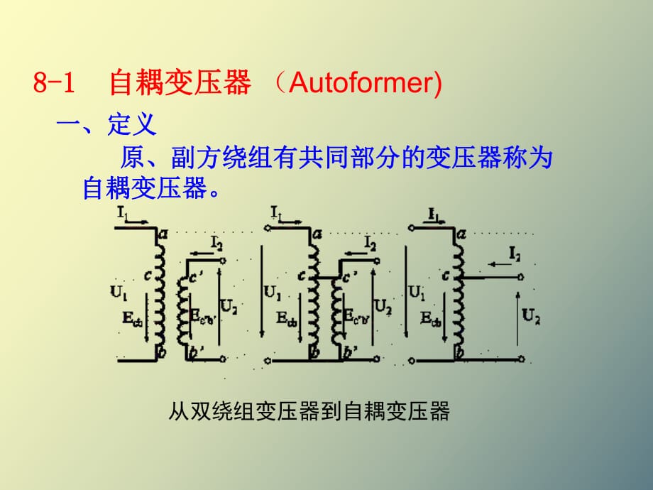 繞組變壓器自耦變壓器互感器_第1頁