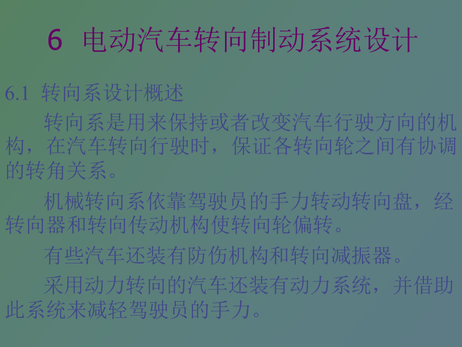 電動汽車轉向制動系統(tǒng)設計_第1頁