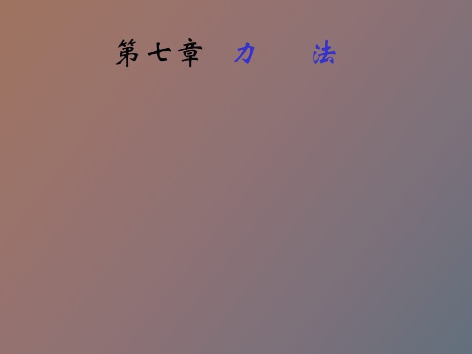 結(jié)構(gòu)力學(xué)第七章力法_第1頁