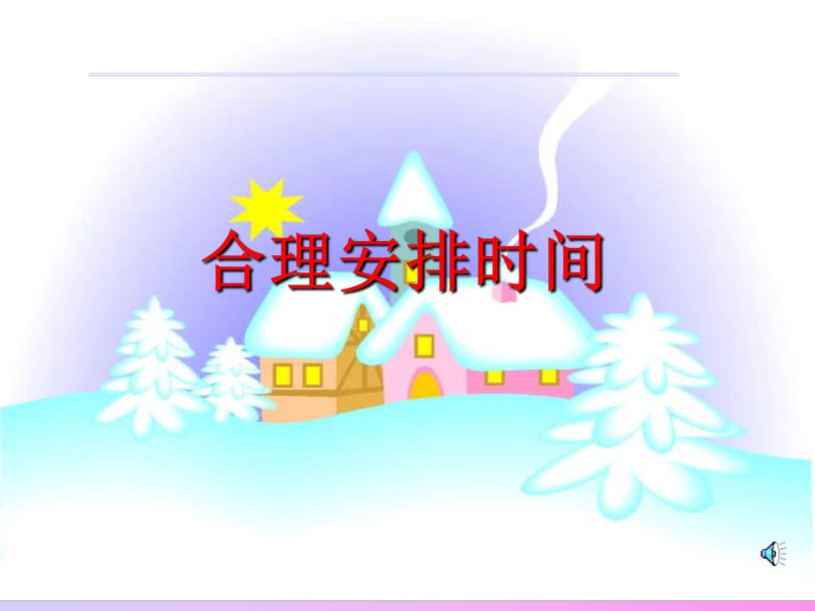 小學數(shù)學課件《合理安排時間》_第1頁