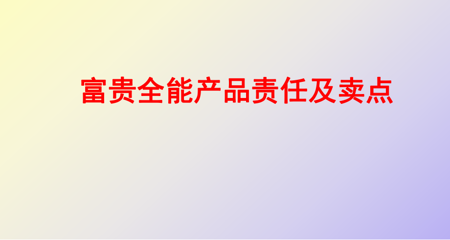 富贵全能之产品责任及卖点_第1页