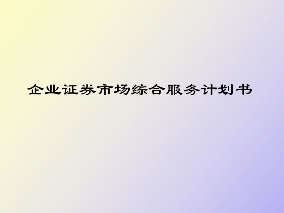 企業(yè)證券市場(chǎng)綜合服務(wù)計(jì)劃書_第1頁