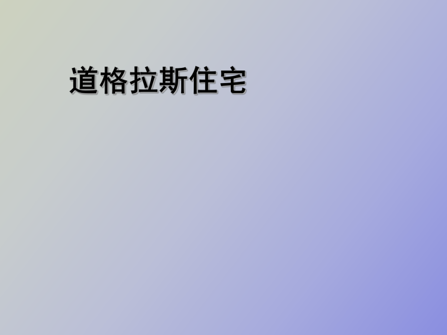 道格拉斯住宅带清晰平面_第1页