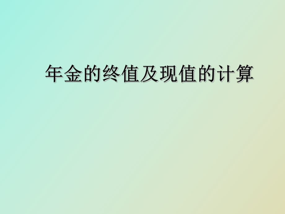 金终值和现值得计算_第1页