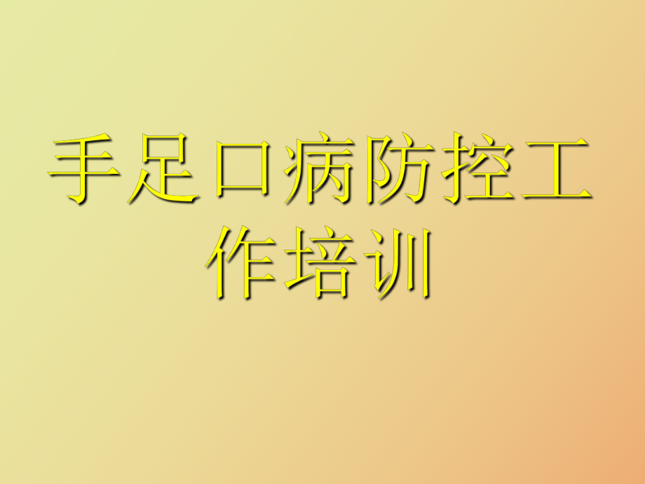 手足口病防控工作培训_第1页