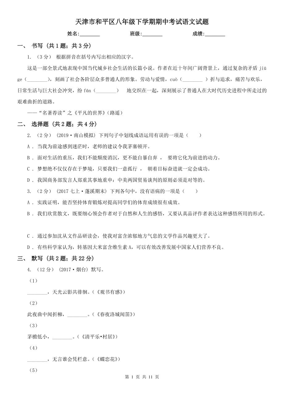 天津市和平区八年级下学期期中考试语文试题_第1页