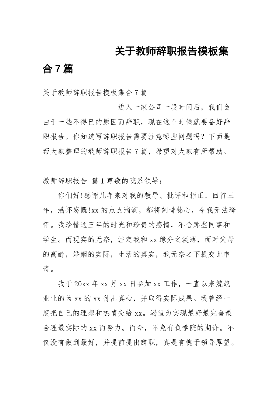 关于教师辞职报告模板集合7篇_第1页