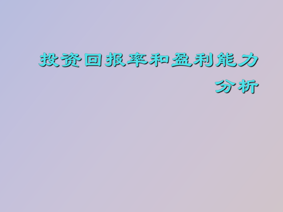 投资回报率和盈利能力分析_第1页