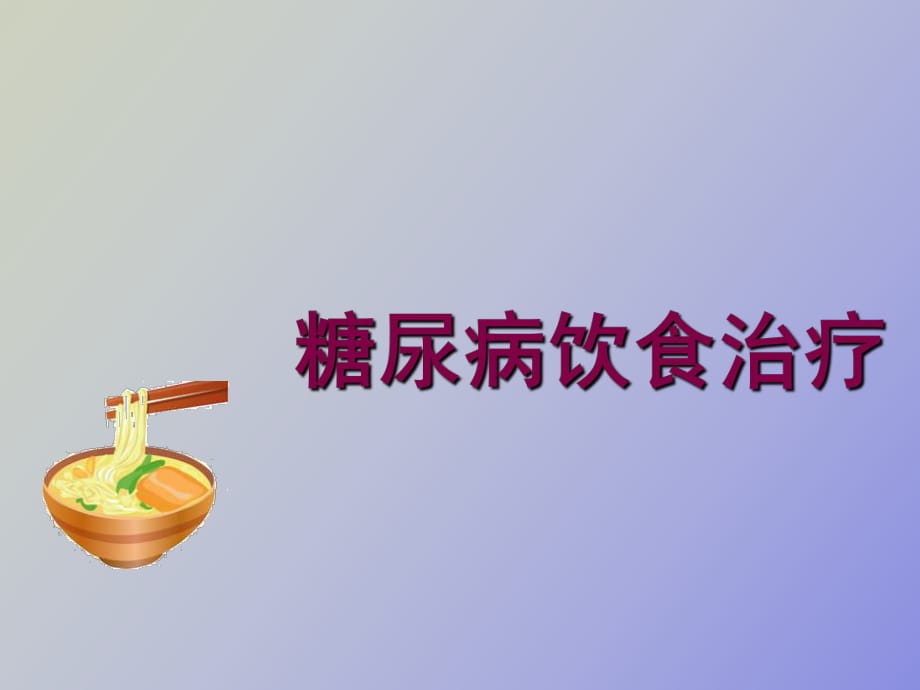 糖尿病饮食治疗_第1页