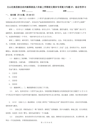 文山壯族苗族自治州麻栗坡縣八年級上學期語文期末專項復習專題07：綜合性學習