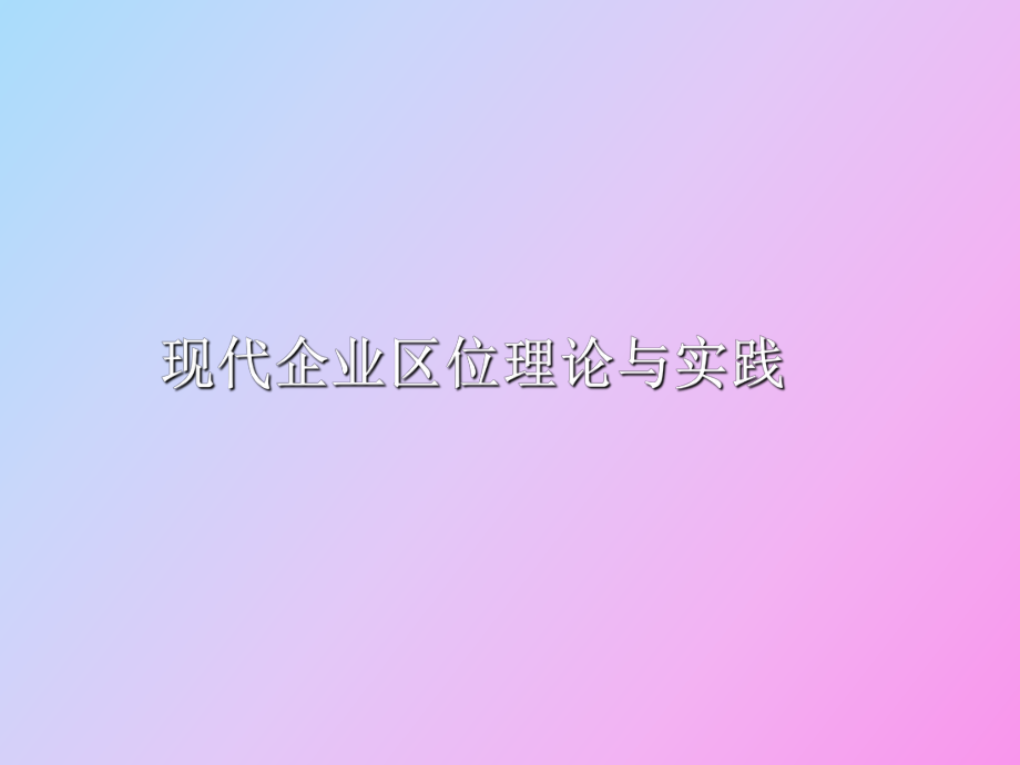 現(xiàn)代企業(yè)區(qū)位理論與實(shí)踐_第1頁(yè)