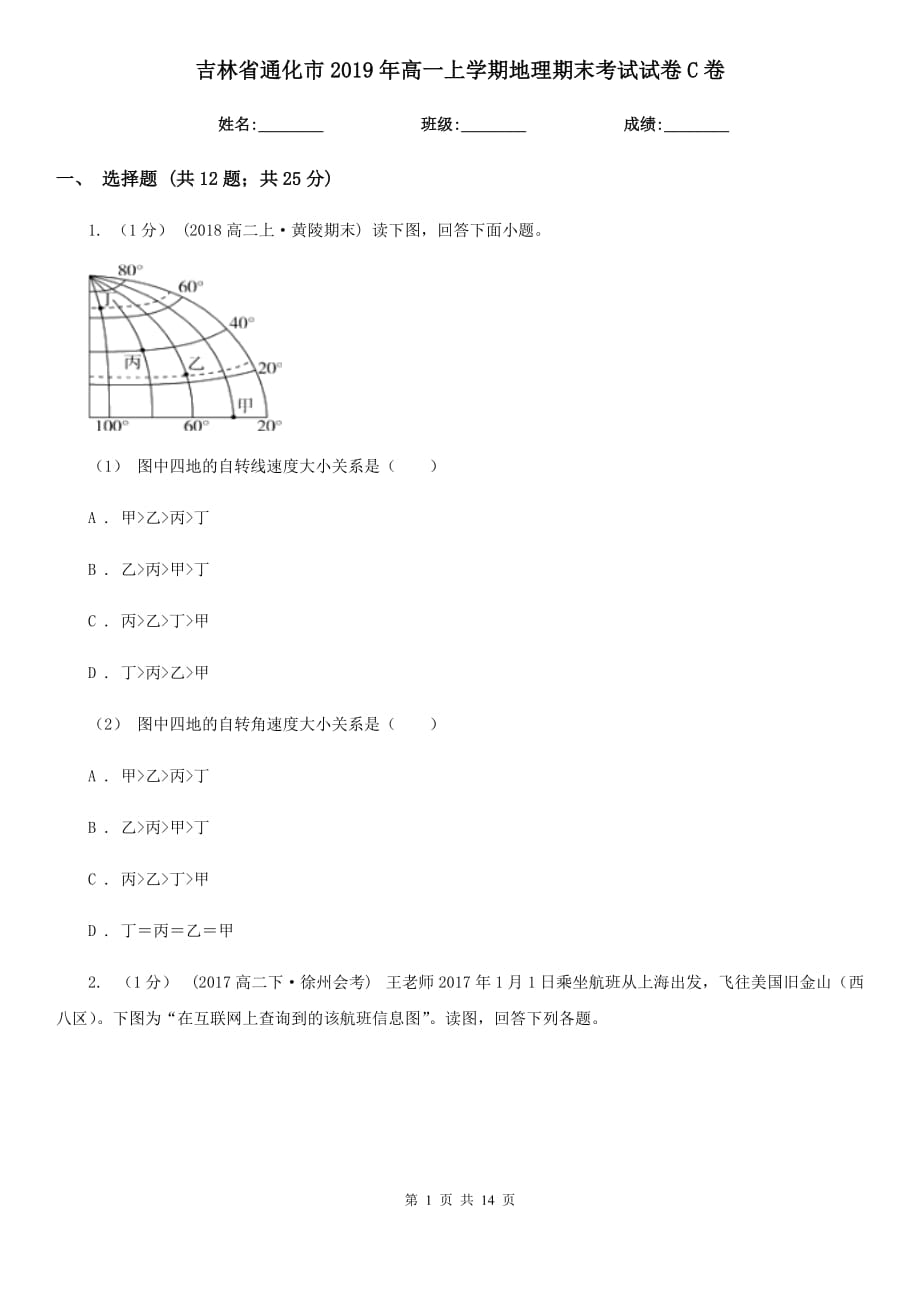 吉林省通化市2019年高一上学期地理期末考试试卷C卷_第1页