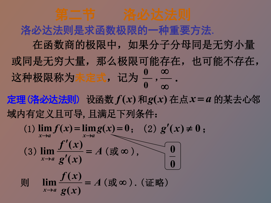 微分中值定理与导数的应用第二节_第1页