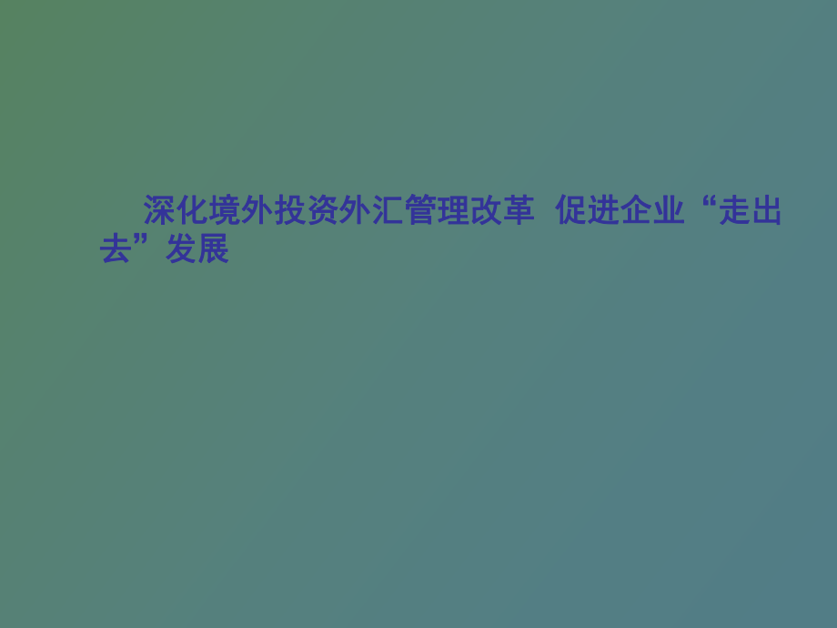 深化境外投资外汇管理改革_第1页