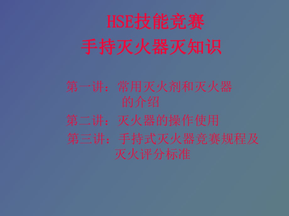 滅火器滅火基本知識_第1頁