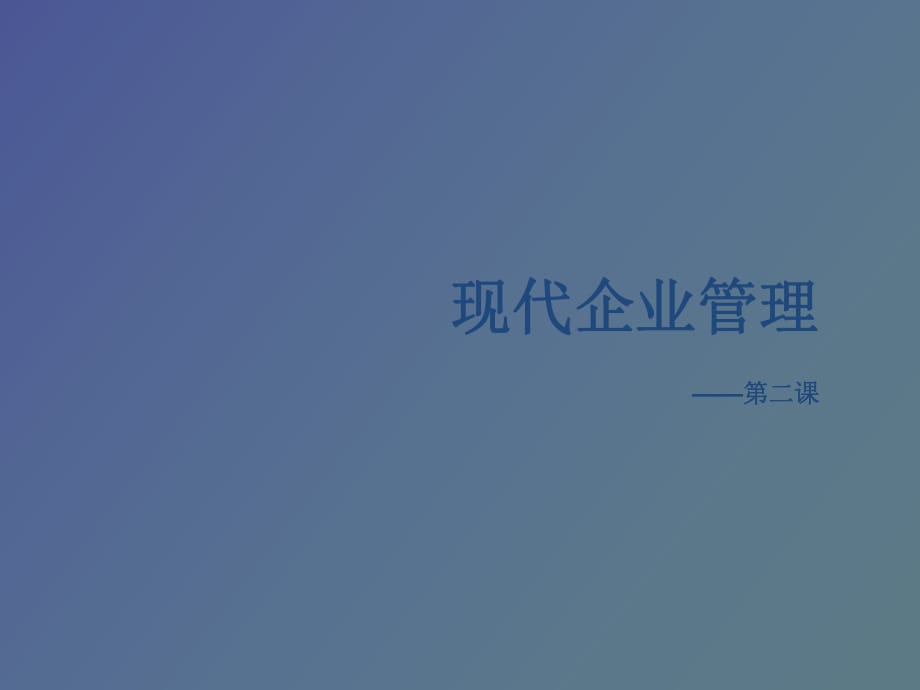 現(xiàn)代企業(yè)管理課程-企業(yè)與企業(yè)管理_第1頁(yè)