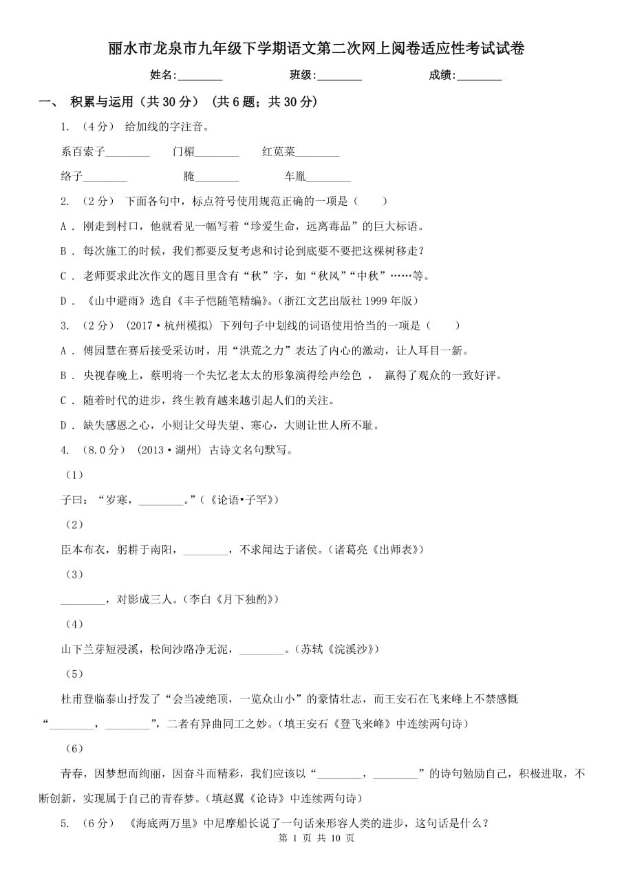 丽水市龙泉市九年级下学期语文第二次网上阅卷适应性考试试卷_第1页