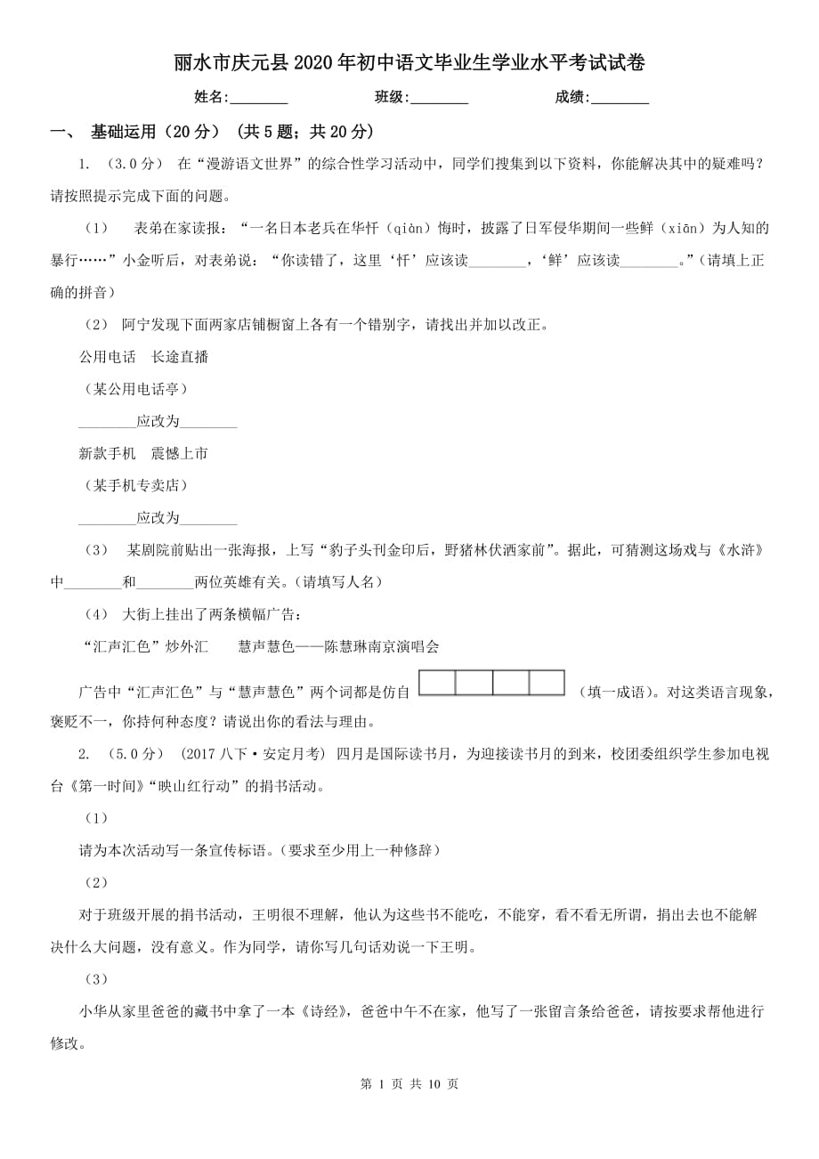 丽水市庆元县2020年初中语文毕业生学业水平考试试卷_第1页