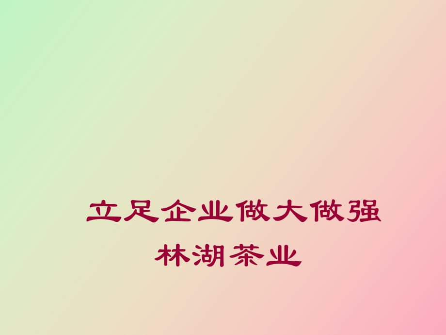 立足企業(yè)做大做強(qiáng)_第1頁