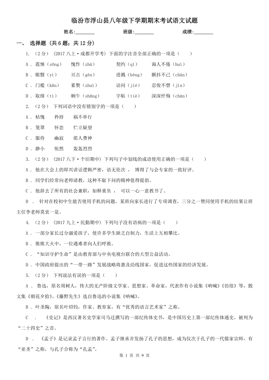 临汾市浮山县八年级下学期期末考试语文试题_第1页