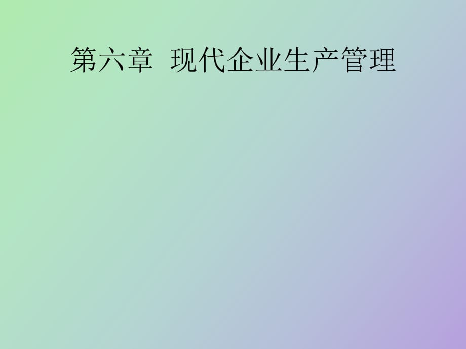 现代企业生产管理_第1页