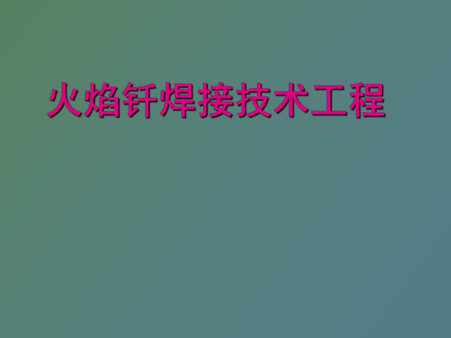 火焰钎焊接技术工程_第1页